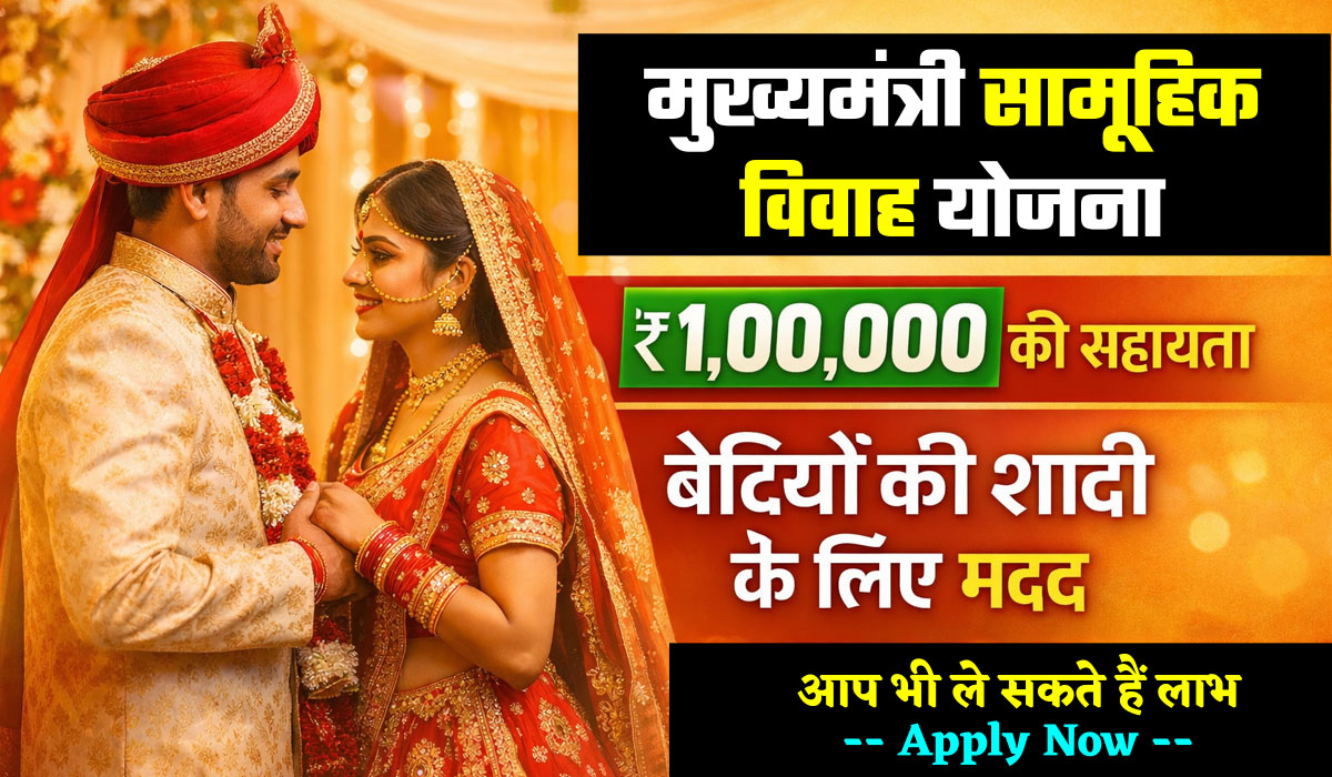 Mukhyamantri Samuhik Vivah Yojana 2026: सरकार दे रही बेटियों की शादी कराने के लिए ₹1 लाख की सहायता, ऐसे ले लाभ